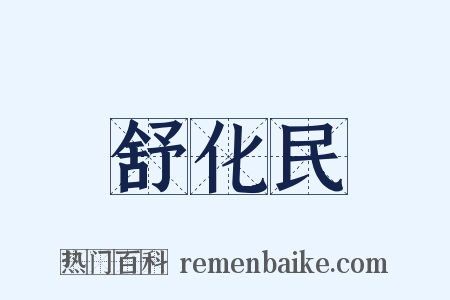 舒化民是什么意思的图片